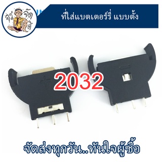 ที่วางแบตเตอรี่แนวตั้ง 3v ที่ใส่แบตเตอรี่ 2032 แบบตั้ง