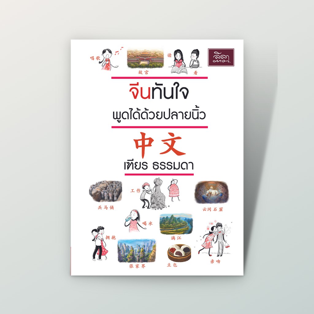 [สำนักพิมพ์ลีลาภาษา] หนังสือภาษาจีน จีนทันใจพูดได้ด้วยปลายนิ้ว (เฑียร ธรรมดา)