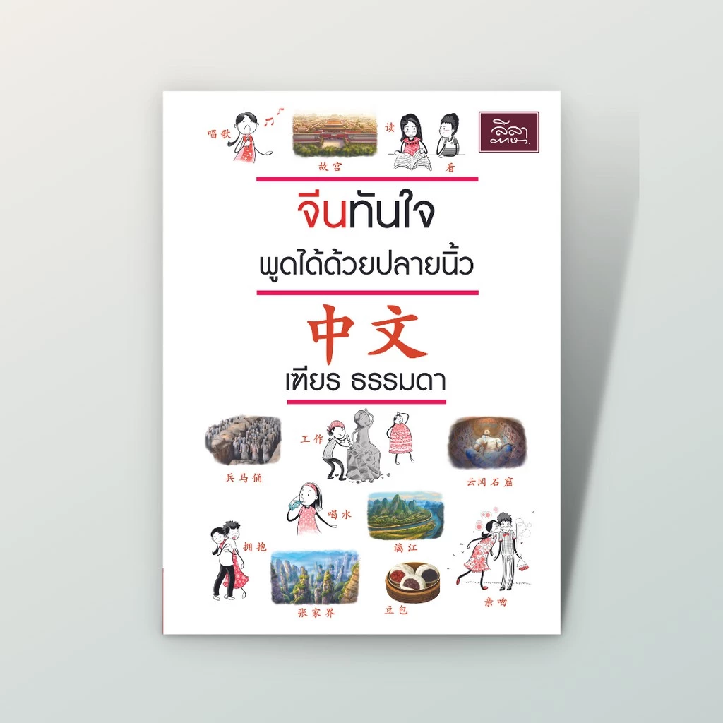 [สำนักพิมพ์ลีลาภาษา] หนังสือ จีนทันใจ พูดได้ด้วยปลายนิ้ว (เฑียร ธรรมดา)