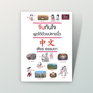 ลดทันที 50% โค้ด INCSM99 [สำนักพิมพ์ลีลาภาษา] หนังสือภาษาจีน จีนทันใจพูดได้ด้วยปลายนิ้ว (เฑียร ธรรมดา)