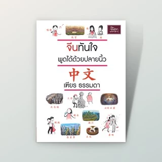 [สำนักพิมพ์ลีลาภาษา] หนังสือ จีนทันใจ พูดได้ด้วยปลายนิ้ว (เฑียร ธรรมดา)