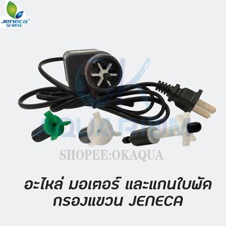 อะไหล่มอเตอร์ แกนใบพัด กรองแขวน Jeneca XP-03 / XP-06 / xP-07 / XP-08 / XP-09 / XP-11 / XP-13