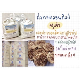 ถั่วทอดสุโขทัยยกลัง ลอนศิลป์ ครูแจ๋ว รับประกันความใหม่ ถั่วทอด 200 ปี จากแม่ค้าสุโขทัยแท้ๆ สั่งวันไหนซื้อวันนั้น ไม่หืน