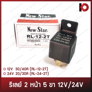 รีเลย์ 2 หน้า 5 ขา 12V 30/40A (RL-12-2T) และ 24V 20/30A (RL-24-2T) ยี่ห้อ New-Star