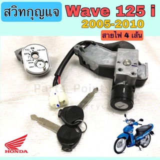 106.Wave 125i บังลม สวิทกุญแจ 125 i บังลมหัวฉีด สวิทกุญแจ Wave 125 i 2005-2010 เวฟ 125 i บังลม Honda 35010-KPH-700