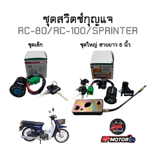 สวิตช์กุญแจ RC100 RC80 RC100G RCG ชุดเล็กและชุดใหญ่