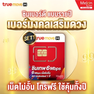 [ เบอร์มงคล เน็ตไม่อั้น ส่งฟรี ] SET1 ซิมเทพ 6Mbps เน็ตไม่อั้น ไม่ลดสปีด จ่ายครั้งเดียวใช้งานได้ 1ปี โทรฟรีทรู ซิมรายปี