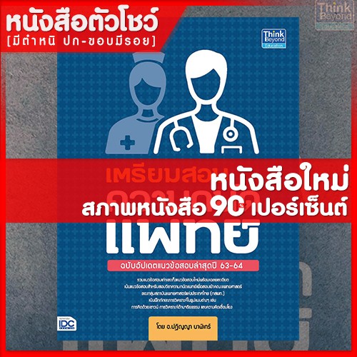 หนังสือเตรียมสอบความถนัดแพทย์ ฉบับอัปเดตแนวข้อสอบล่าสุดปี 63-64  (9786164491793) | Shopee Thailand