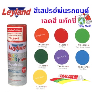 Leyland  สีเสปรย์เลย์แลนด์  เฉดสีแท๊กซี่ Taxi  (มีครบทุกสี) 400cc