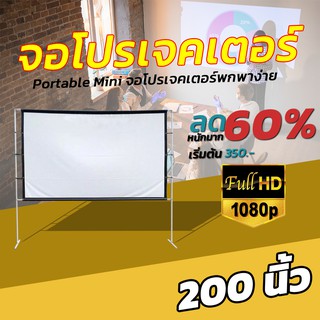 ไซส์ 200 Inch  ฉายหนังกลางแปลงให้ผู้ด้อยโอกาส ความละเอียดชัด Full HD ฉาก projector แขวน ก็ได้ ติดผนังยิ่งดี