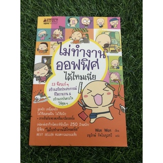 ไม่ทำงานออฟฟิศได้ไหมเนี่ย