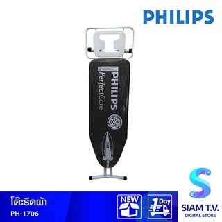 PHILIPS โต๊ะรองรีดผ้า  PH-1706 โดย สยามทีวี by Siam T.V.