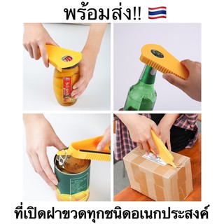 👍🏻 ถูกที่สุด!! ที่เปิดฝาขวดทุกชนิด ที่เปิดฝาขวดแก้ว ที่เปิดฝาน้ำอัดลม ซื้อ 2 ชิ้นถูกกว่า💥