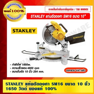 STANLEY แท่นตัดองศา SM16 ขนาด 10 นิ้ว 1650 วัตต์ ของแท้ 100% ราคารวม VAT แล้ว