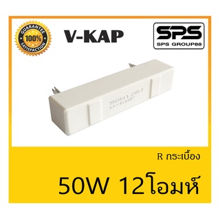 R กระเบื้อง R 50 วัตต์ 12 โอห์ม ยี่ห้อ V-KAP สินค้าพร้อมส่ง ส่งไวววววว