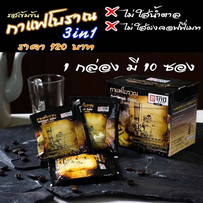 กาแฟโบราณ โกปี๊ กาแฟโบราณ ผสมนม 3in1 รสเข้มข้น