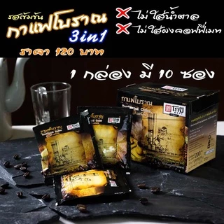 กาแฟโบราณ โกปี๊ กาแฟโบราณ ผสมนม 3in1 รสเข้มข้น