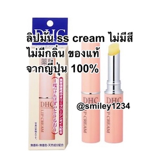 DHC Lip ลิปทาปาก ลิปญี่ปุ่นแท้ 100% ลิปบำรุงริมฝีปาก ไม่มีสี ไม่มีกลิ่น ไม่แท้ยืนดีคืนเงิน