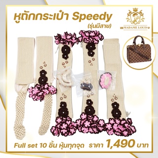 (พร้อมส่ง)ไหมหุ้มหูกระเป๋า หูถักกระเป๋า For Speedy Full Set)และรุ่นใกล้เคียงอื่นๆ