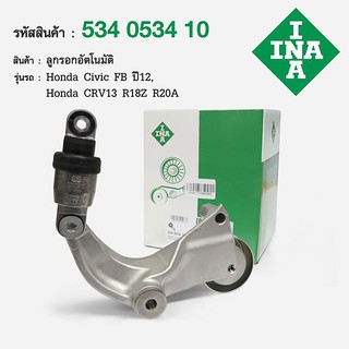 ชุดตั้งสายพาน R18Z Civic FB 1.8 ปี12, R20A CRV13 2.0 INA 534 0534 10ลูกรอกตั้งสายพาน HONDA CIVIC FB , FC 1.8 (17)