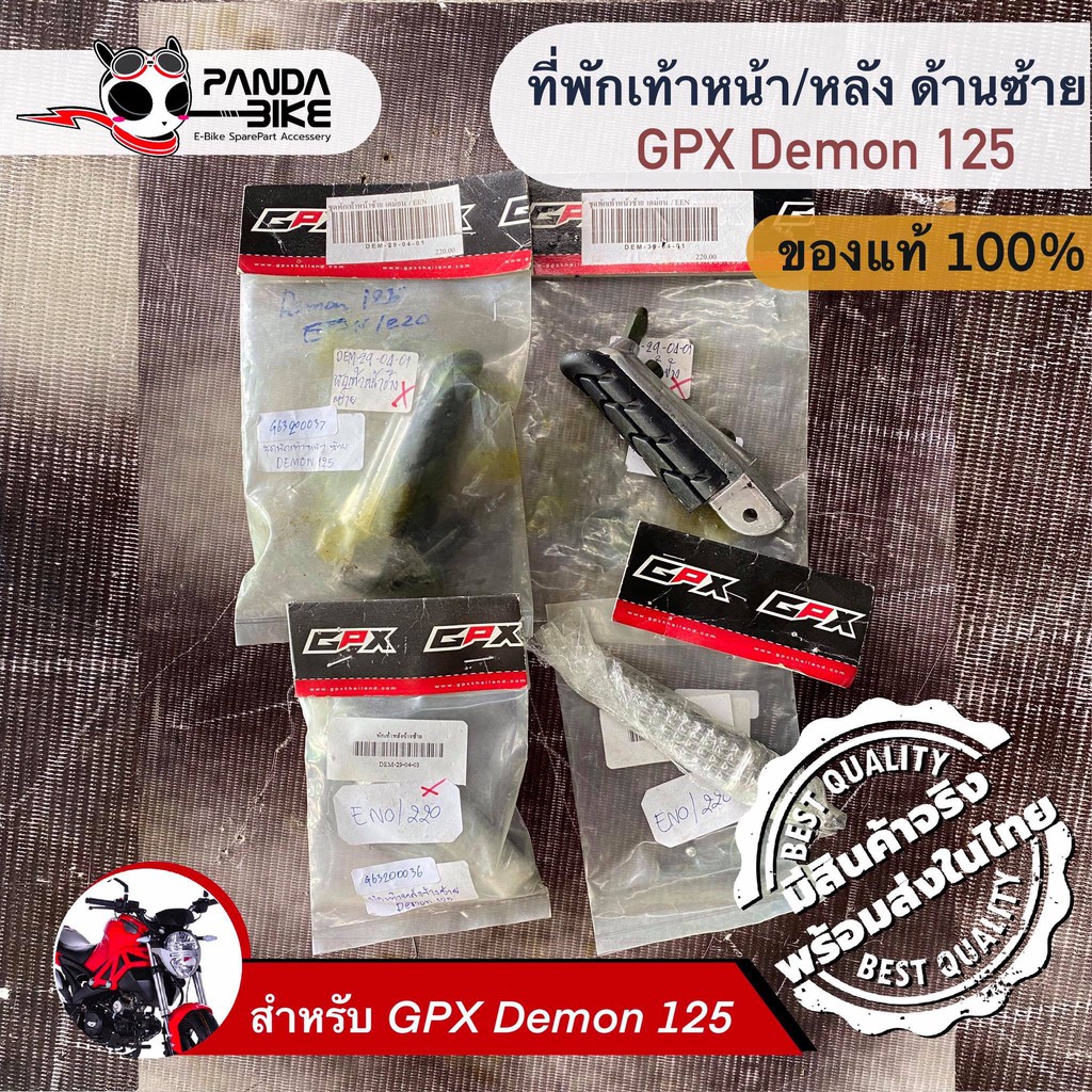 พักเท้าหน้า/หลัง ด้านซ้าย GPX Demon 125/เดม่อน 125 (ของแท้ตรงรุ่น) ขายแยกชิ้น