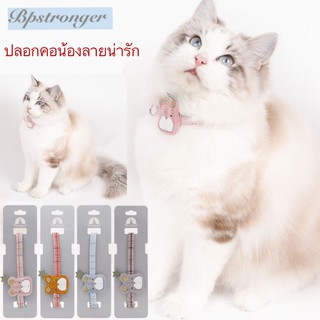 ปลอกคอน้องแมว ลายหมีน้อย 4 สี น่ารักสุดๆ สินค้าพร้อมส่ง