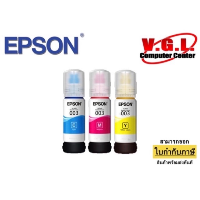 EPSON 003C+M+Y (เซท 3 สี) หมึกพิมพ์ ชุดเซตหมึกสี รุ่นไม่มีกล่อง สำหรับ L3110/3150/5190 หมึกเติม แอปสัน 003
