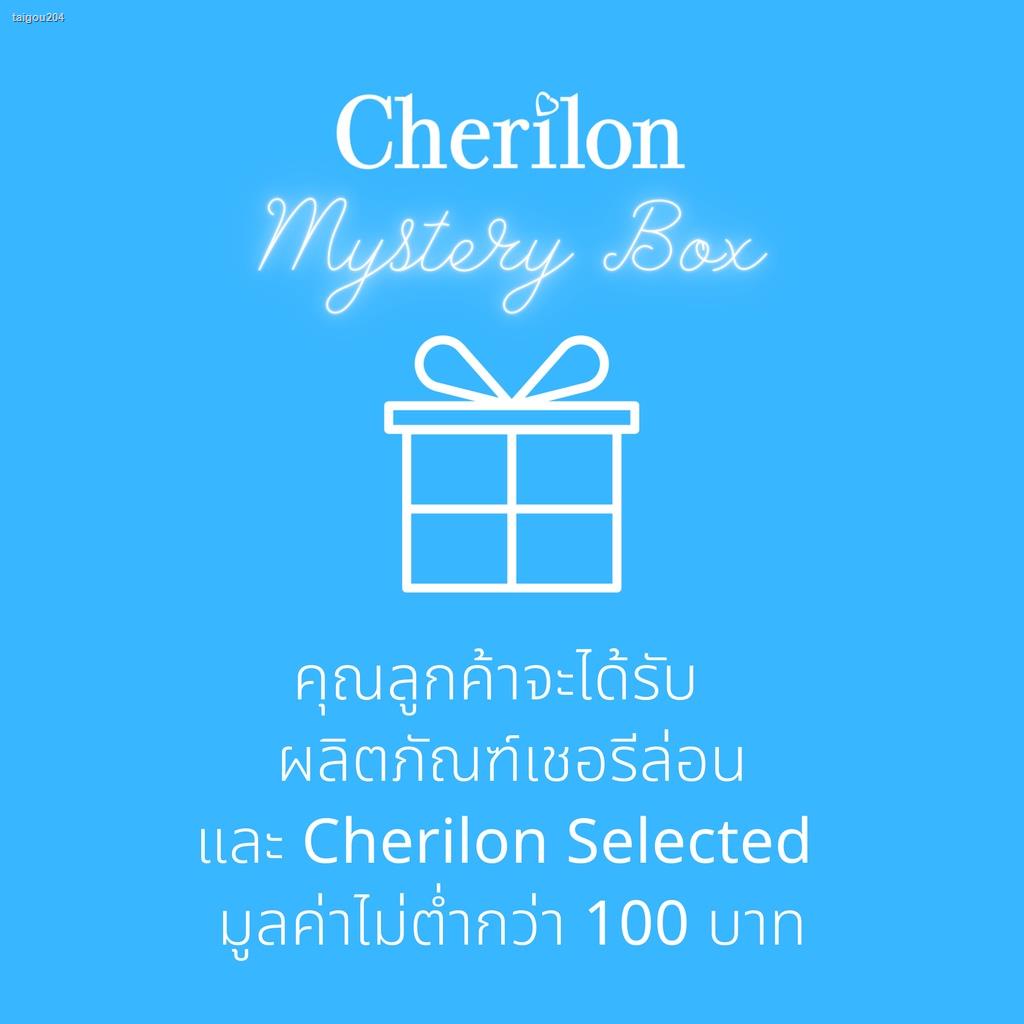 จัดส่งทันที[ พิเศษสุดคุ้ม ฿100 ] Cherilon Mystery Box กล่องสุ่ม ผลิตภัณฑ์ เชอรีล่อน + Selected มูลค่าไม่ต่ำกว่า 100 บาท