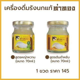 เครื่องดื่มรังนกแท้ท่าทอง(ขวดใหญ่70มล) ขนาดทดลอง *สูตรต้นตำหรับ *สูตรหญ้าหวาน