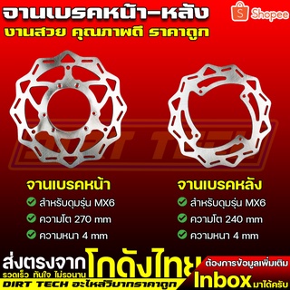 จานเบรคหน้า-หลัง สำหรับดุมวิบากรุ่น MX6 หรือแปลงใส่บังลม ซุปเปอร์คัพ