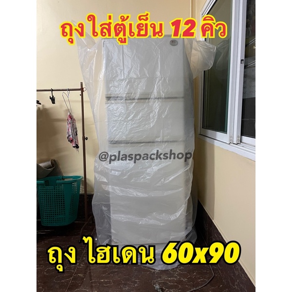 <พร้อมส่ง> ถุงPEหนา ขนาด 60x90นิ้ว 1ใบ ใส่ตู้เย็นกันน้ำท่วม คลุมเตียง ขนาดใหญ่