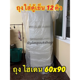 &lt;พร้อมส่ง&gt; ถุงPEหนา ขนาด 60x90นิ้ว 1ใบ ใส่ตู้เย็นกันน้ำท่วม คลุมเตียง ขนาดใหญ่