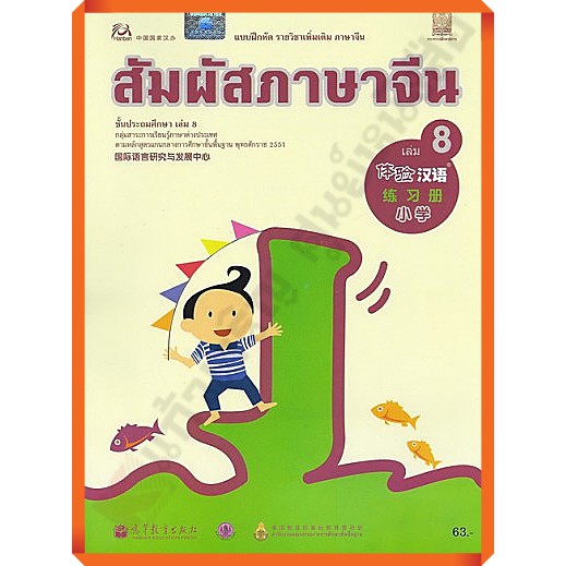 แบบฝึกหัด สัมผัสภาษาจีน ระดับประถมศึกษา เล่ม8 /8850526034018 #กระทวงศึกษาธิการ #ภาษาจีน