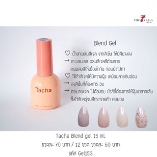 Tacha blend gel 15ml น้ำยาทำสีฟุ้ง/เบลนสี/ทำลายหินอ่อน