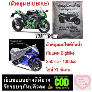 ผ้าคลุมมอเตอร์ไซค์กันน้ำกันแดด ไซส XL พิเศษ Bigbike 650cc-1000cc