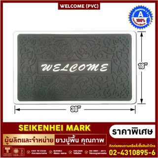 ยางปูพื้นลาย Welcome ขนาด 30"x18"