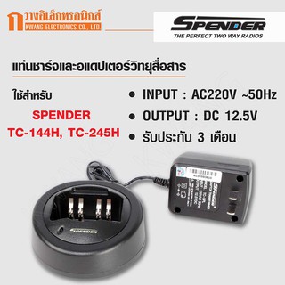 SPENDER แท่นชาร์จและอแดปเตอร์ ใช้สำหรับวิทยุสื่อสาร TC-245H สีดำ