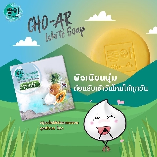 ของแท้ 100% ถูกที่สุด คุ้มค่าสบู่โชอา  สูตรผิวขาว Cho-ar โชอา มาส์กกำจัดขน