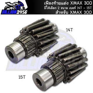 เฟืองท้ายแต่ง XMAX 300 มีให้เลือก 2 ขนาด เบอร์ 14T - 15T เฟืองท้าย xmax-300 งานเกรดAAA