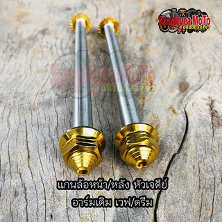 แกนล้อหน้า+หลัง เวฟ-ดรีม อาร์มเดิม หัวเจดีย์ทอง