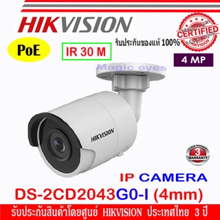 HIKVISION กล้องวงจรปิด IP Camera  4MP รุ่น DS-2CD2043G0-I 4mm  รองรับ PoE