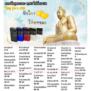 ลำโพงวิทยุ รุ่นL-328 อัดเสียงได้ กดข้ามโฟลเดอร์ได้ แถมไฟล์เสียงธรรมะ Mp3 1,383ไฟล์ ชุดแรงบันดาลใจใส่การ์ด Micro SD 16GB