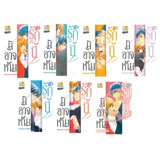 บงกช Bongkoch หนังสือการ์ตูนญี่ปุ่นชุด รักนี้มิอาจห้าม (เล่ม 1-7 จบ)