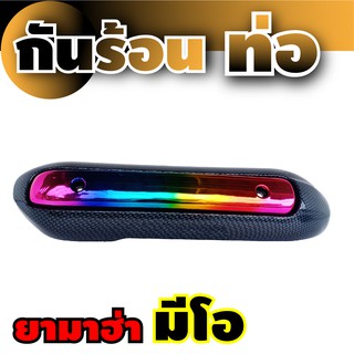 กันร้อนท่อเดิม Mio  สีไทเทเนียม-เคฟล่า