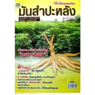 Chulabook|c111|8858757425858|หนังสือ|วิธีเพิ่มผลผลิตมันสำปะหลัง