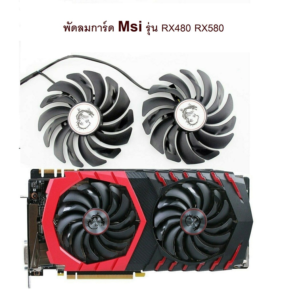 พัดลมการ์ดจอ Msi Gaming รุ่น RX470/480/570/580 / สินค้าพร้อมส่ง