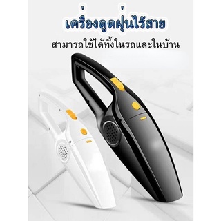 เครื่องดูดฝุ่นไร้สาย เครื่องดูดฝุ่นชาร์ตแบต สามารถใช้ได้ทั้งในรถและในบ้าน