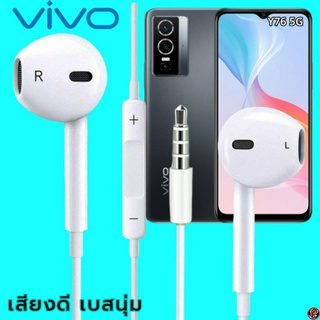 หูฟัง สมอลทอล์ค VIVO 3.5 mm Aux ทรงเรเดียน สวมใส่สบาย วีโว่ Y76 5G และทุกรุ่น เสียงดี เบสนุ่ม ปุ่มเพิ่ม-ลดระดับเสียง