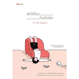 หนังสือ พักให้ไหว ค่อยไปต่อ : นีน่า คิม : นานมีบุ๊คส์