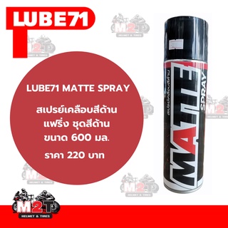 LUBE71 MATTE SPRAY สเปรย์เคลือบสีด้านขนาด 600ml.